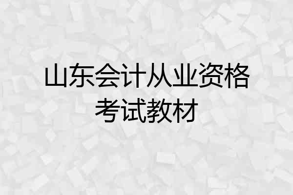 山东会计从业资格考试教材