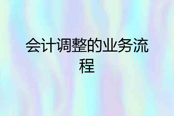 会计调整的业务流程