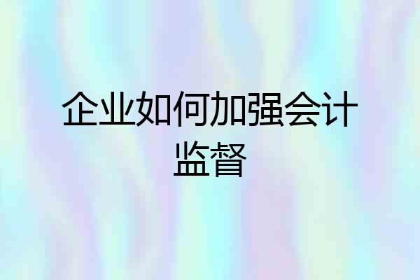 企业如何加强会计监督