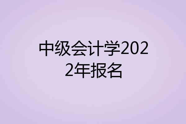 中级会计学2022年报名