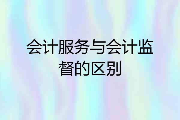 会计服务与会计监督的区别