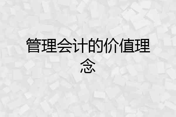 管理会计的价值理念