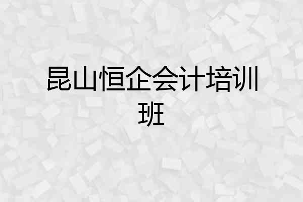 昆山恒企会计培训班