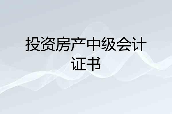 投资房产中级会计证书