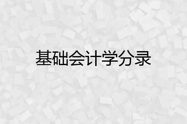 基础会计学分录