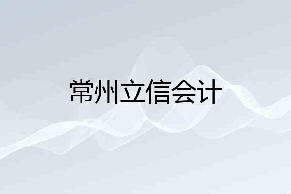 常州立信会计