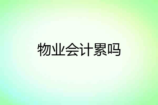 物业会计累吗