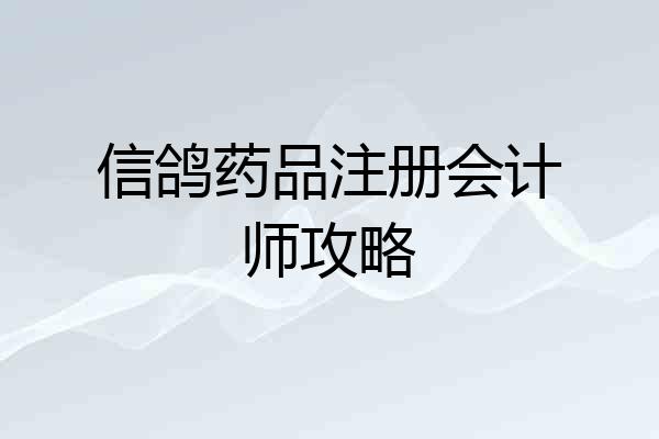 信鸽药品注册会计师攻略