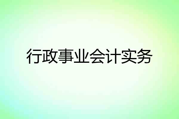 行政事业会计实务