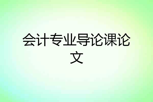 会计专业导论课论文