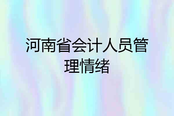 河南省会计人员管理情绪