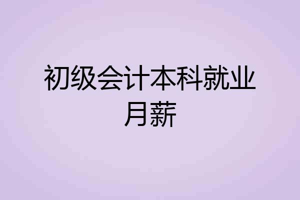 初级会计本科就业月薪