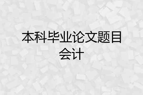 本科毕业论文题目会计