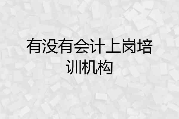 有没有会计上岗培训机构