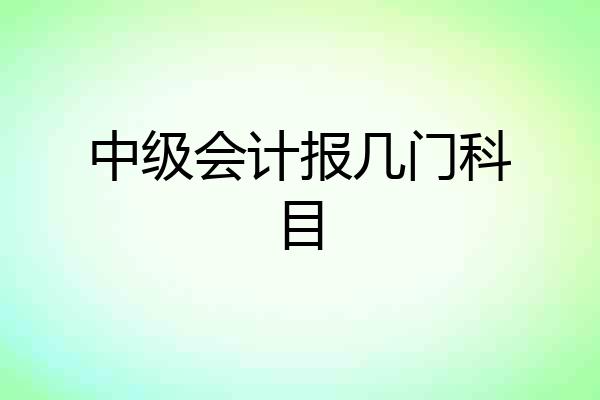 中级会计报几门科目