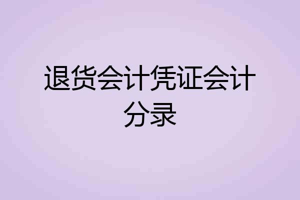 退货会计凭证会计分录