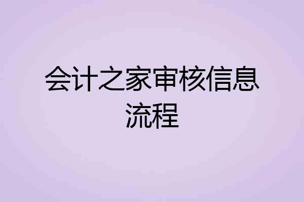 会计之家审核信息流程