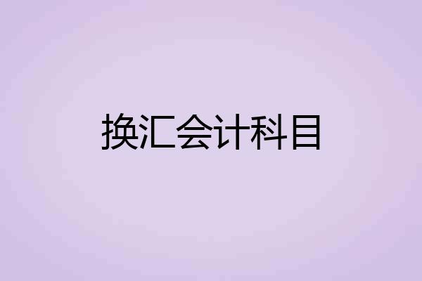 换汇会计科目