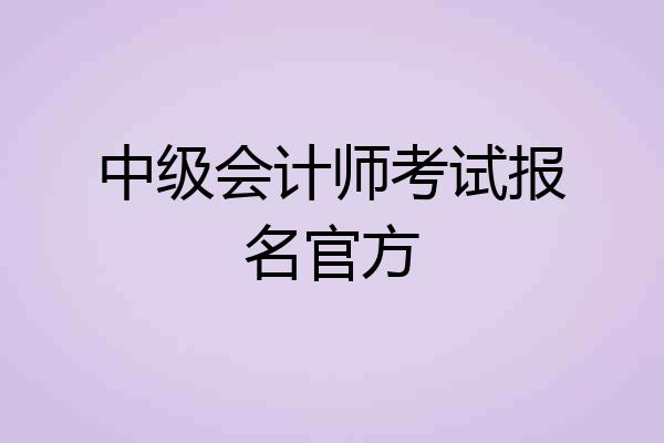 中级会计师考试报名官方