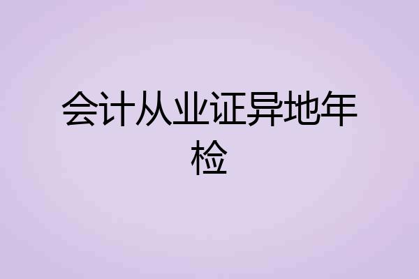 会计从业证异地年检