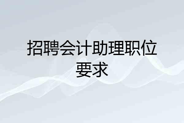 招聘会计助理职位要求