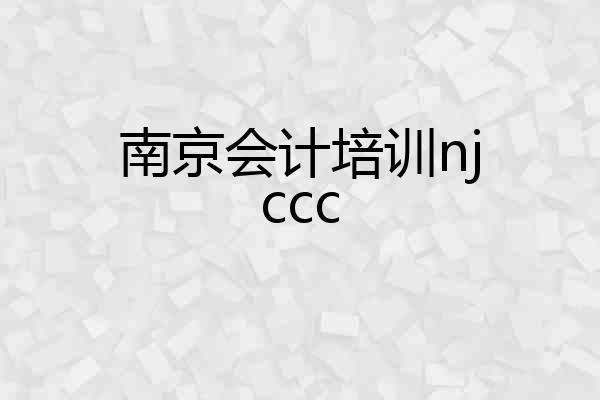 南京会计培训njccc