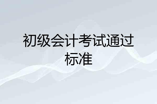 初级会计考试通过标准