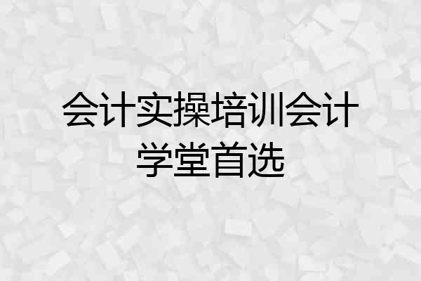 会计实操培训会计学堂首选