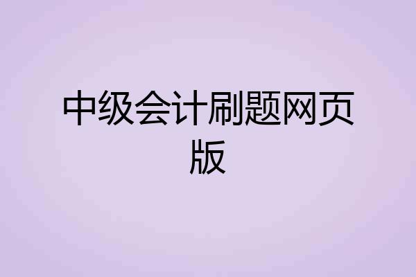 中级会计刷题网页版