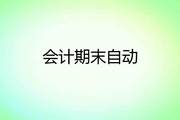会计期末自动