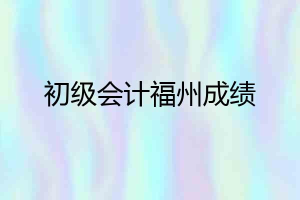 初级会计福州成绩