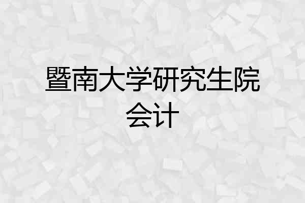 暨南大学研究生院会计