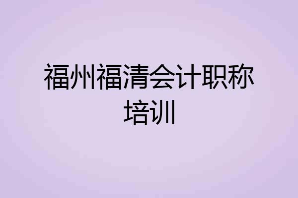 福州福清会计职称培训