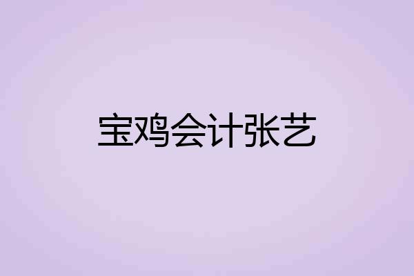 宝鸡会计张艺