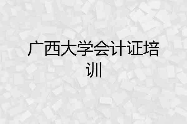 广西大学会计证培训