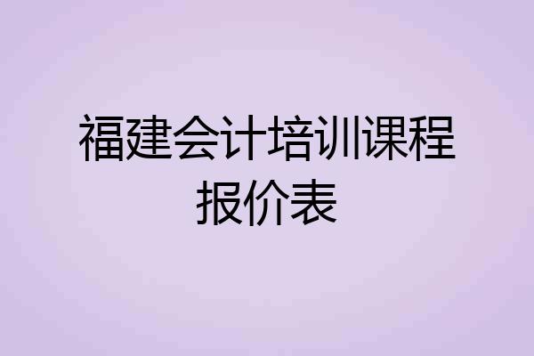 福建会计培训课程报价表