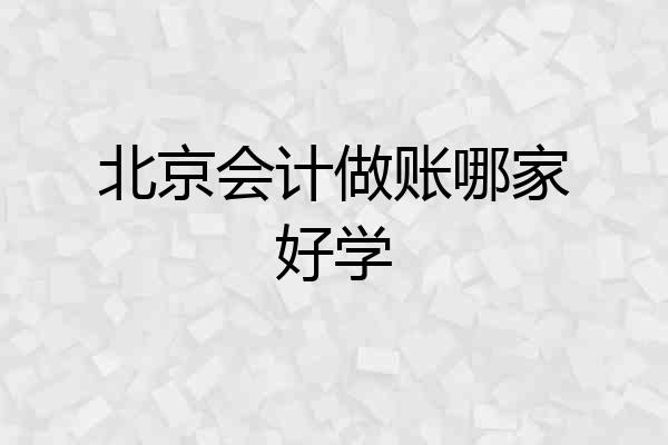 北京会计做账哪家好学