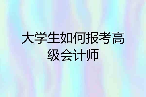 大学生如何报考高级会计师