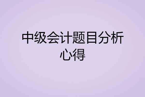 中级会计题目分析心得