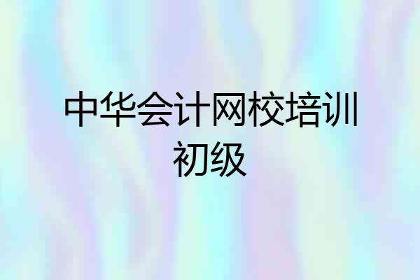 中华会计网校培训初级