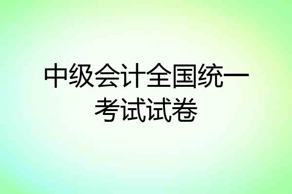 中级会计全国统一考试试卷