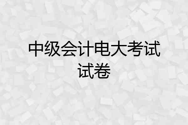 中级会计电大考试试卷