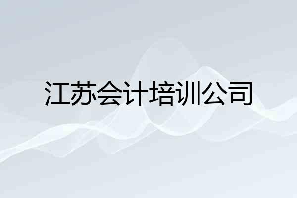 江苏会计培训公司