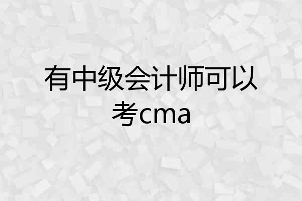 有中级会计师可以考cma