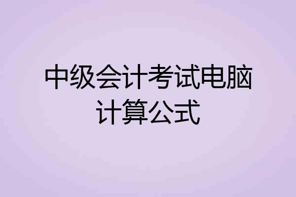 中级会计考试电脑计算公式
