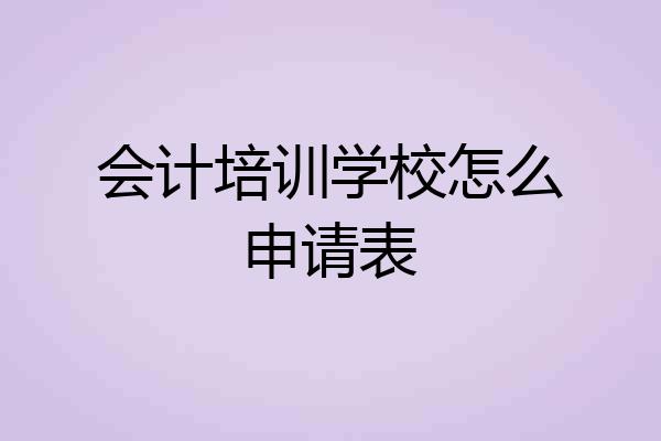 会计培训学校怎么申请表