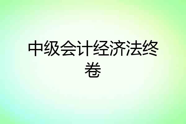 中级会计经济法终卷