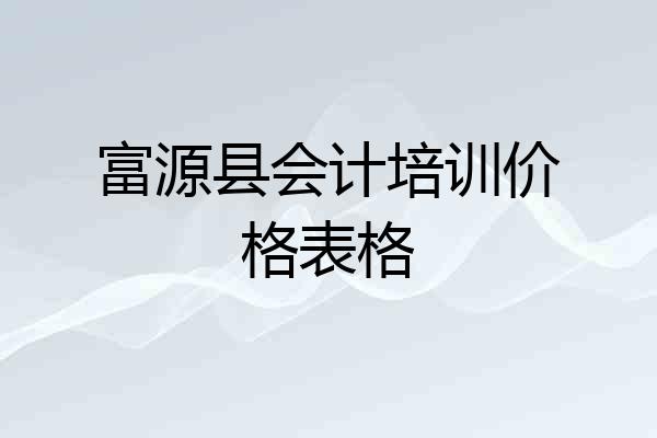 富源县会计培训价格表格