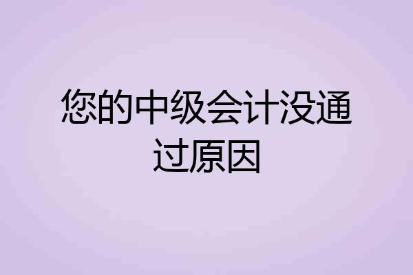 您的中级会计没通过原因