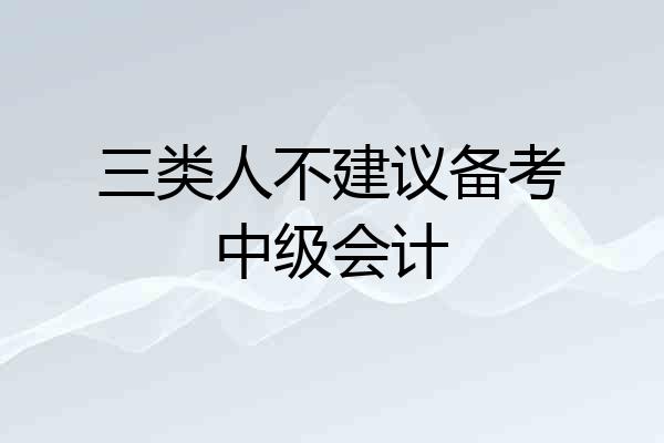 三类人不建议备考中级会计
